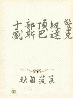 十部顶级惊艳美剧斯巴达克斯