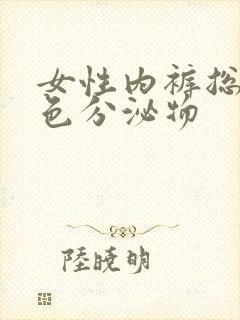 女性内裤总有黄色分泌物