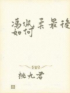 冯佩柔最后结局如何