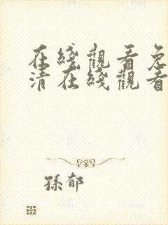 在线观看免费高清在线观看