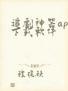 追剧神器app下载软件