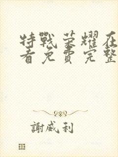 特战荣耀在线观看免费完整版