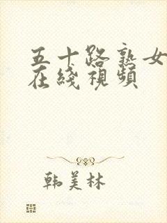 五十路熟女人妻在线视频