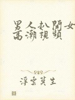 男人扒开女人舔高潮视频