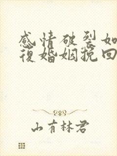 感情破裂如何修复婚姻挽回出轨男人