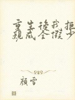 重生后我拒绝认亲成全假少爷女友却慌了