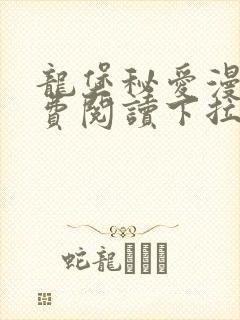 龙堡秘爱漫画免费阅读下拉式漫画奇漫屋