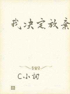 我决定放弃你了