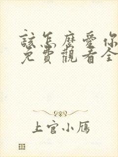 该怎么爱你短剧免费观看全集