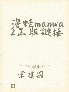 漫蛙manwa2正版链接