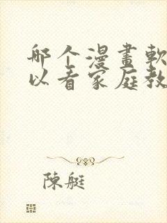 哪个漫画软件可以看家庭教师封面