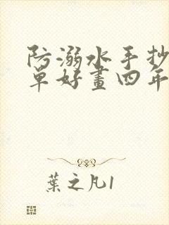 防溺水手抄报简单好画四年级下册