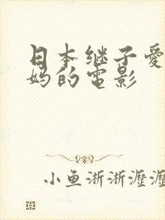 日本继子爱上后妈的电影