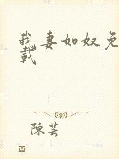 我妻如奴免费下载