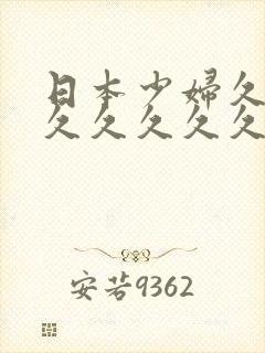 日本少妇久久久久久久久久封面