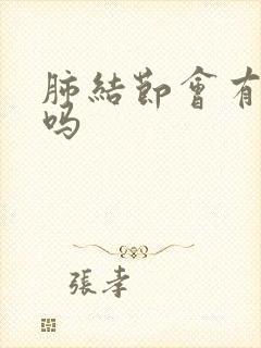 肺结节会有血痰吗封面