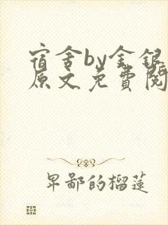 宿舍by金银花原文免费阅读