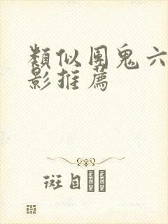 类似团鬼六的电影推荐