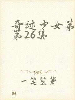 奇迹少女第五季第26集