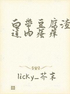 白带豆腐渣状阴道内瘙痒