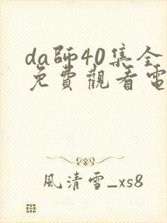da师40集全免费观看电视剧