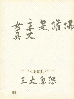 女主是修佛的修真文