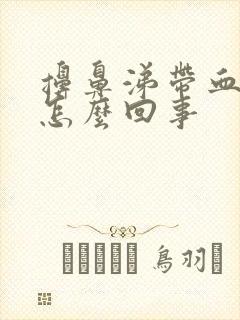 擤鼻涕带血丝是怎么回事封面