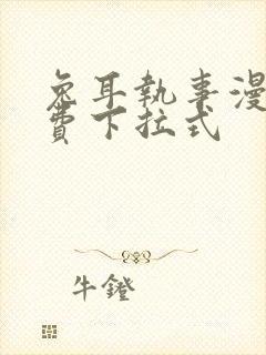 兔耳执事漫画免费下拉式