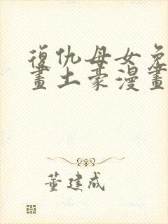 复仇母女免费漫画土豪漫画