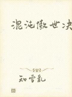 混沌傲世决