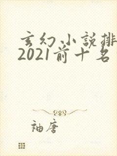 玄幻小说排行榜2021前十名完结