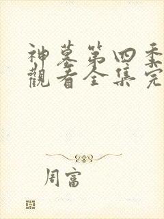 神墓第四季免费观看全集完整版高清封面