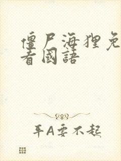 僵尸海狸免费观看国语