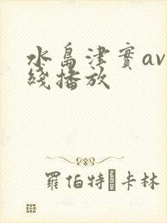 水岛津实av在线播放