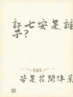 许七安是谁的儿子?