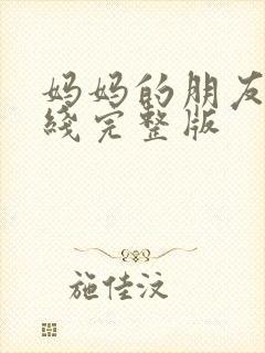 妈妈的朋友2在线完整版封面