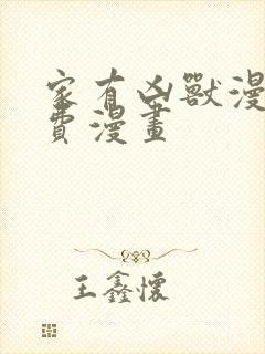 家有凶兽漫画免费漫画