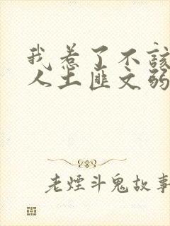 我惹了不该惹的人土匪文弱书生封面