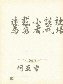 连载小说被迫成为勇者,我培育魔王