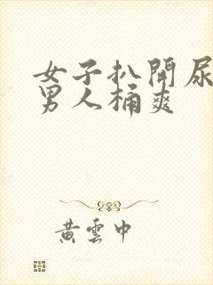 女子扒开尿口让男人桶爽