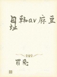 日韩av麻豆网址