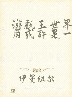 游戏王世界的主角或许是一个人小说