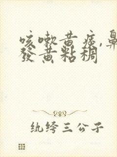 咳嗽黄痰,鼻涕发黄粘稠