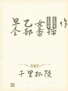 早乙女ゆい作品全部番号