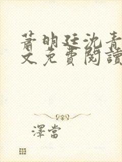 萧明廷沈青悦全文免费阅读