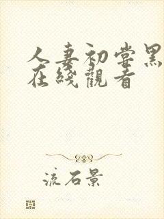 人妻初尝黑人3在线观看