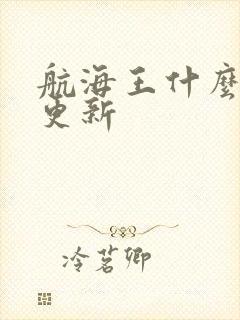 航海王什么时候更新封面