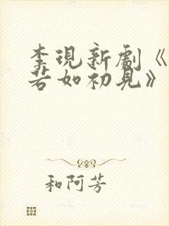 李现新剧《人生若如初见》定档时间封面