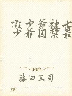 假少爷被七个真少爷囚禁最新章节更封面