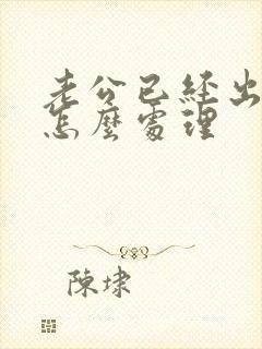 老公已经出轨该怎么处理